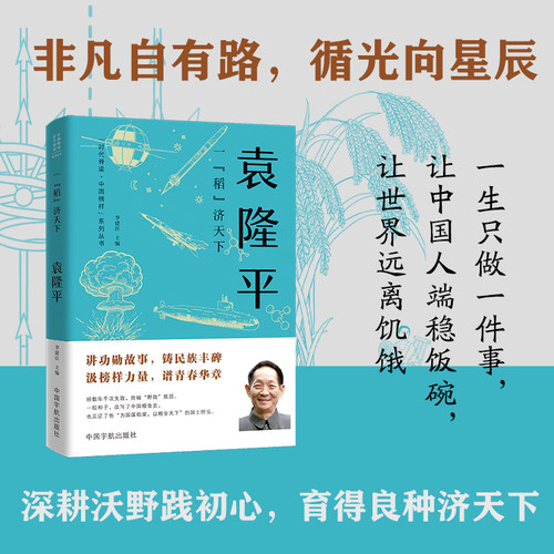 2026新版一稻济天下：袁隆平