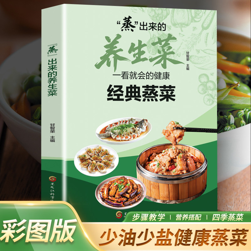 正版 蒸出来的养生菜 甘智荣主编 106道蒸菜 少油烟锁住营养 男性强身+女性滋补+老人保健+儿童营养 家庭健康蒸菜食谱