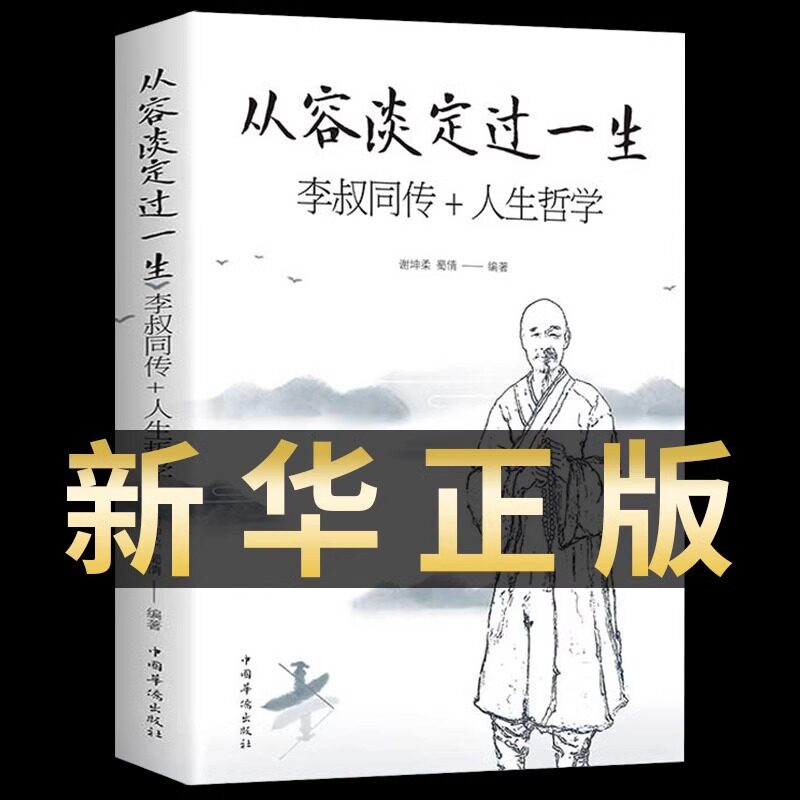【官方正版】从容淡定过一生:李叔同传 人生哲学李叔同作品集文学经典散文随笔佛法人生智慧全集人生哲理诠释佛学心灵鸡汤哲学书