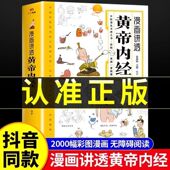 养生图典中华书局新华书店 原版 漫画讲透黄帝内经正版 彩图白话文注释一看就懂营养健康调养之书精装