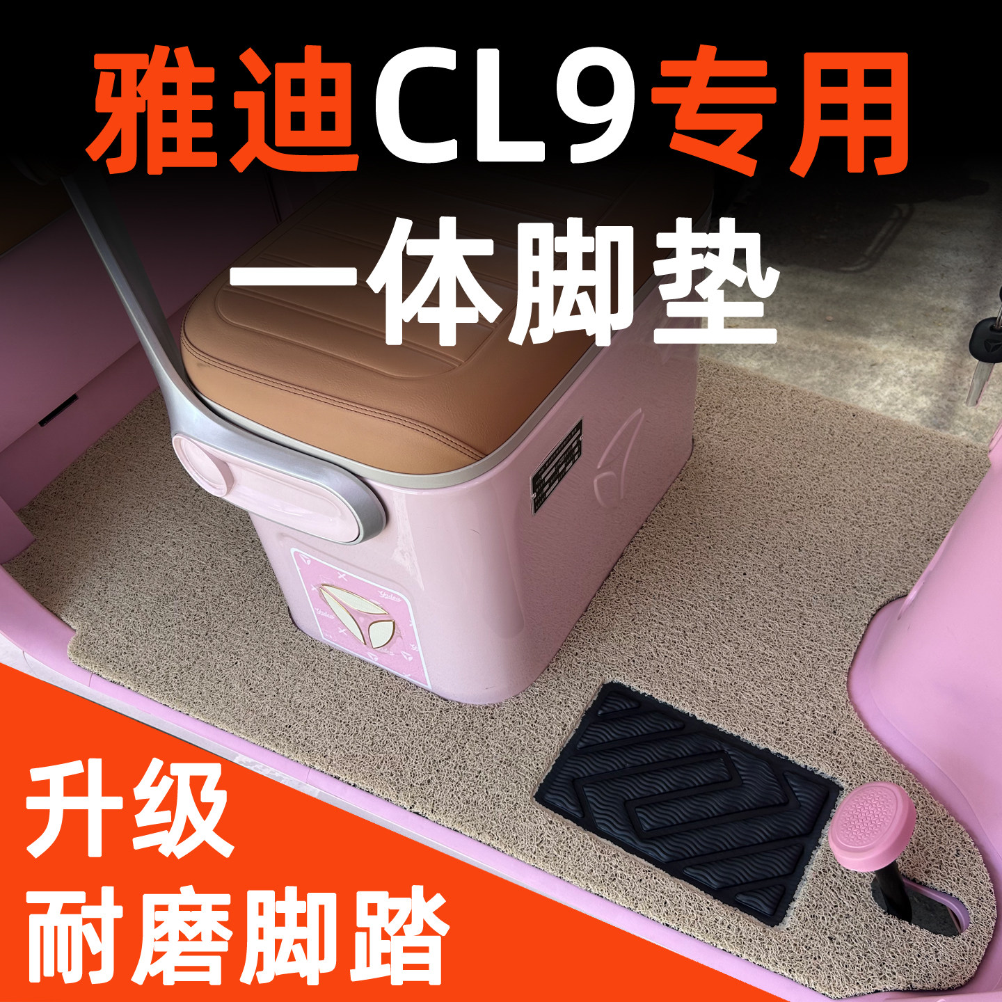 雅迪CL9专用脚垫连体设计
