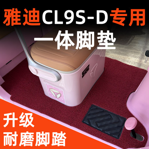 前后一体设计雅迪cl9s-d专用