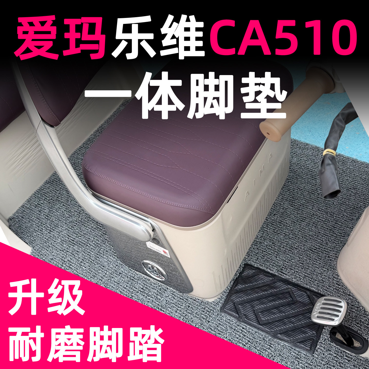 乐维CA510专用丝圈脚垫一体设计