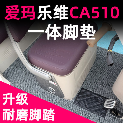 乐维CA510专用丝圈脚垫一体设计