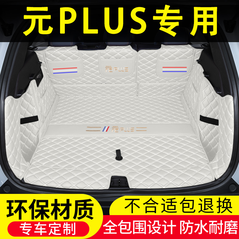 比亚迪元PLUS专用后备箱垫全包围