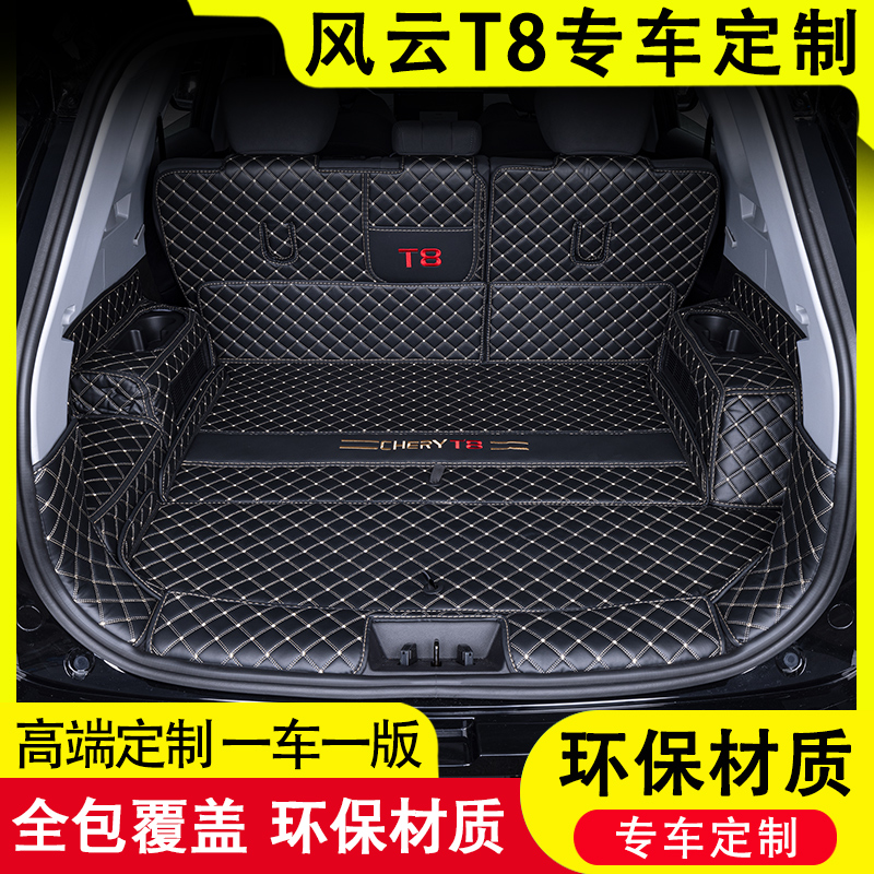 奇瑞风云T8专用后备箱垫全包围