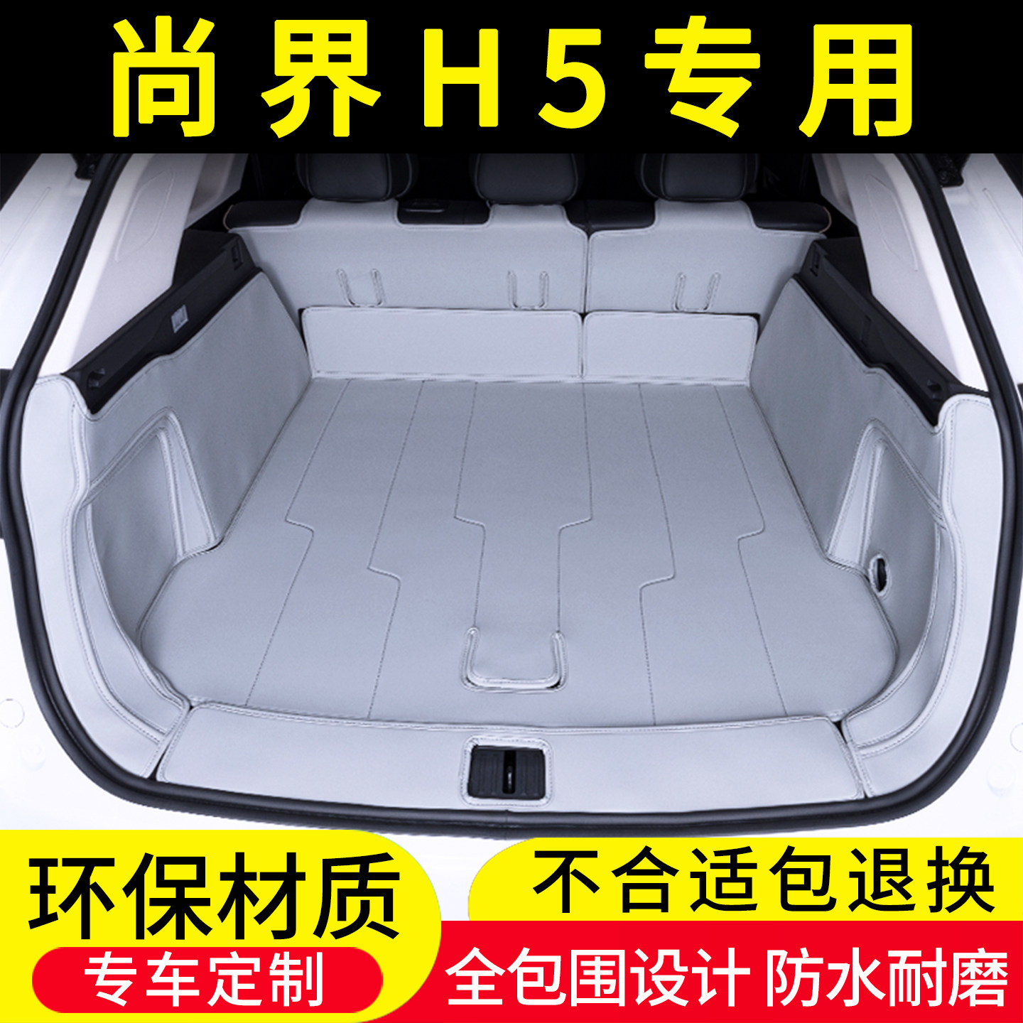 上汽鸿蒙尚界H5后备箱垫全包围