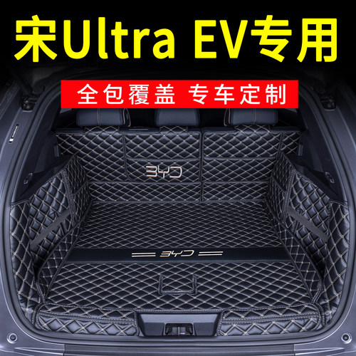 比亚迪宋UltraEV后备箱垫全包围