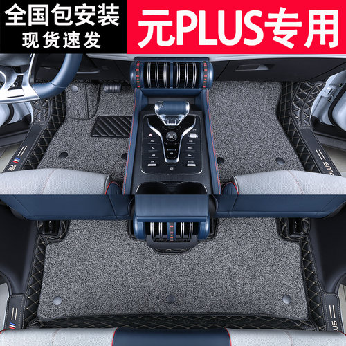 比亚迪元PLUS脚垫全包围专用