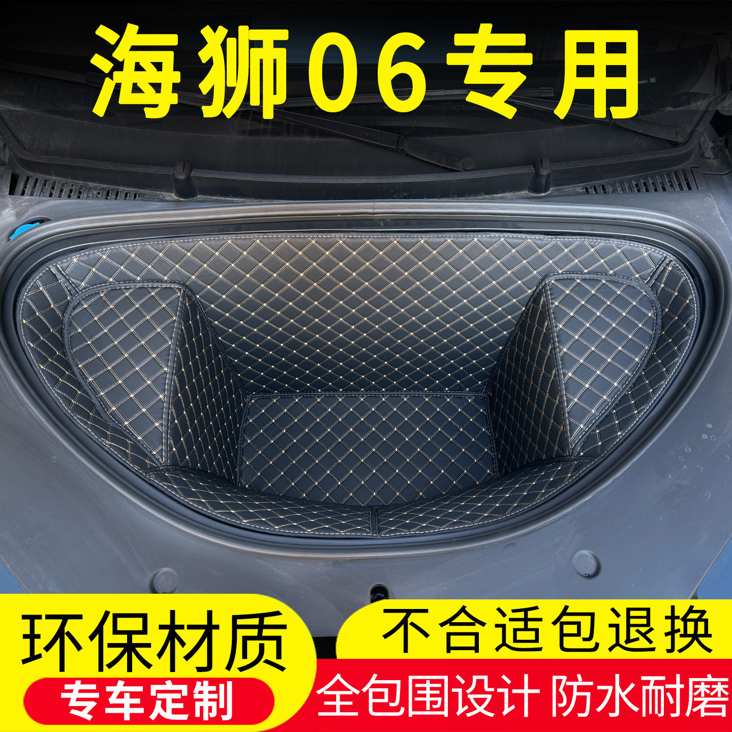 26款比亚迪海狮06EV前仓垫车头垫后备箱低槽垫全包围汽车用品改装