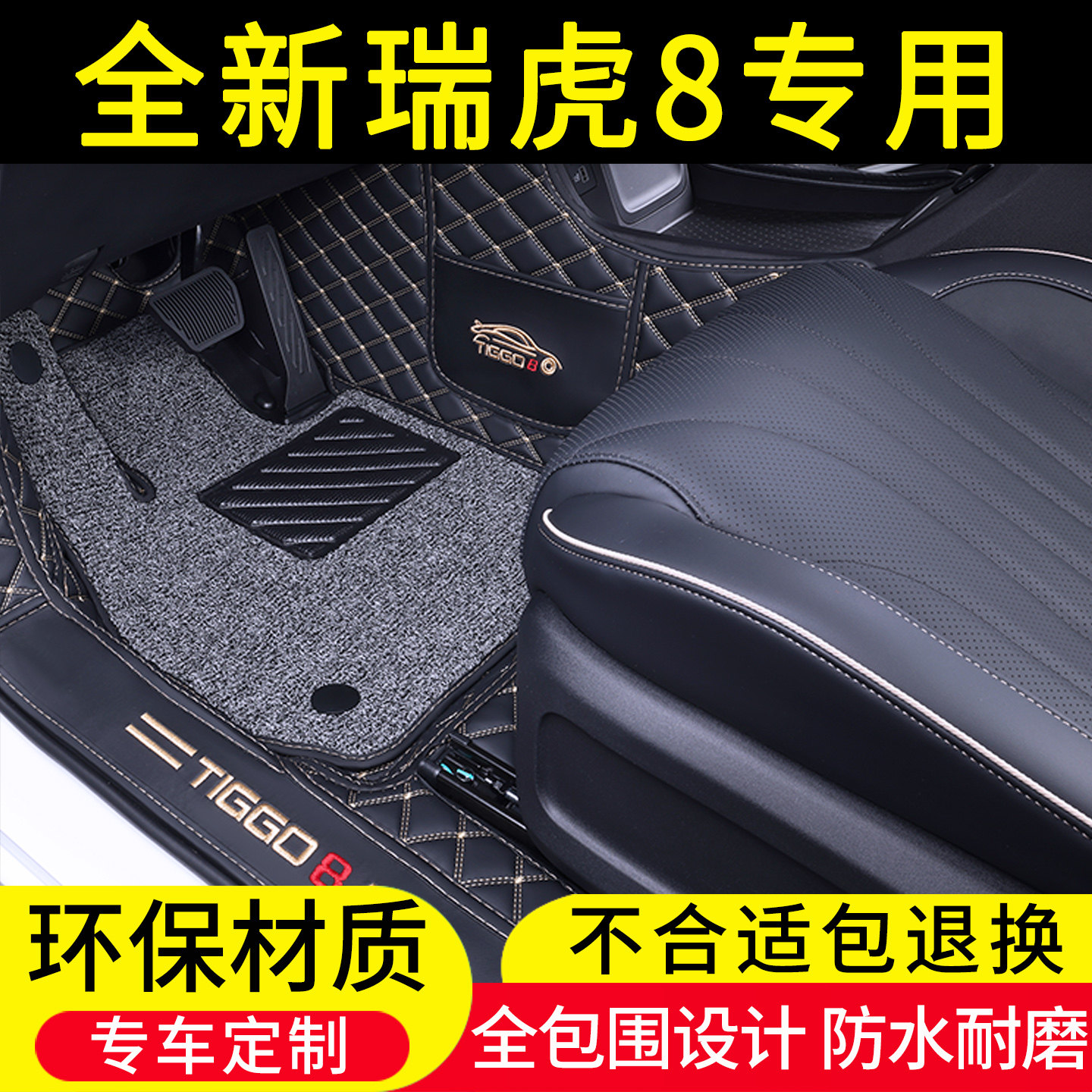 26款奇瑞瑞虎8脚垫全包围虎豹鲲鹏第五代5专用汽车用品丝圈改装件,汽车用品/电子/清洗/改装,专车专用脚垫,淘宝优惠券,粉丝福利购,淘宝优惠卷
