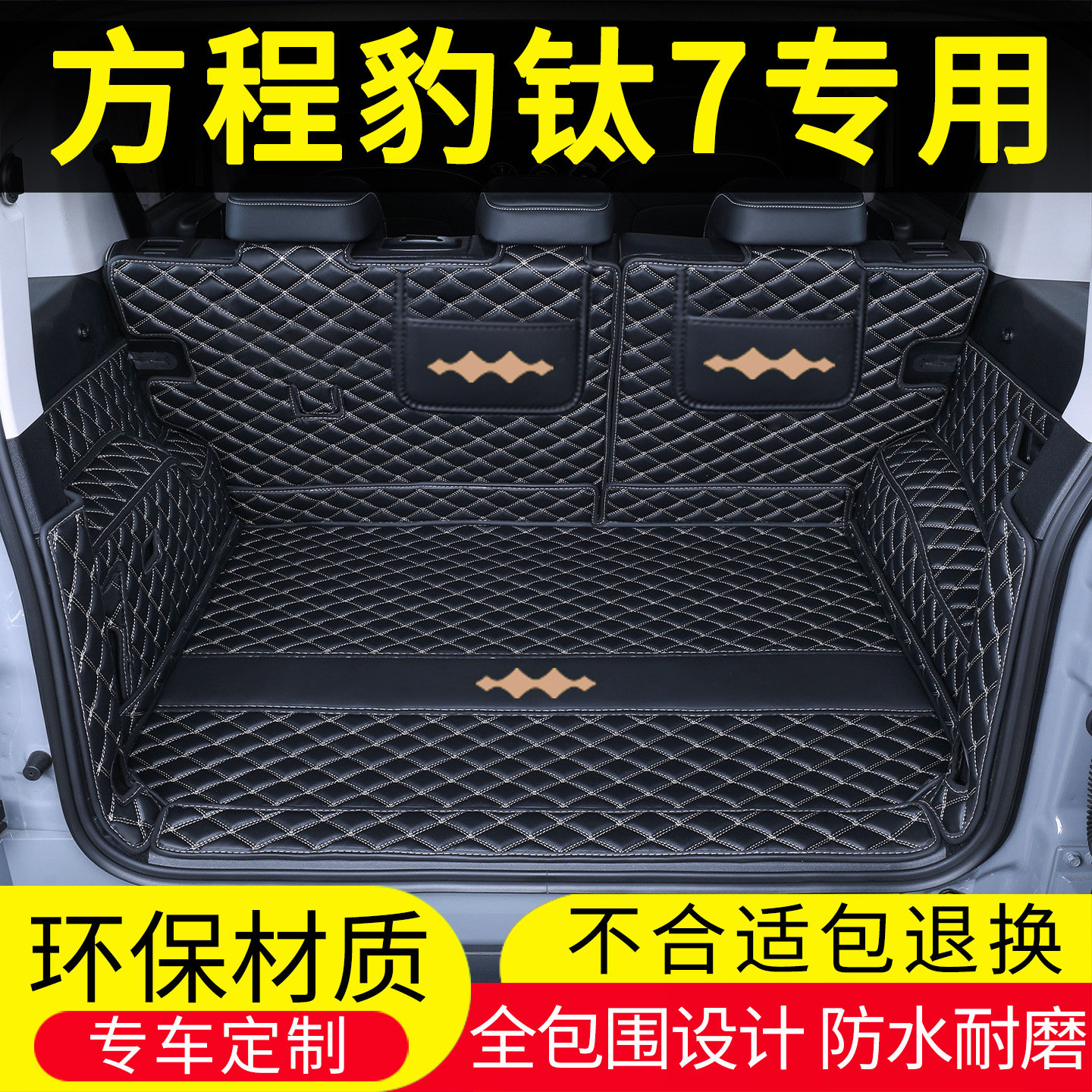 25款比亚迪方程豹钛7后备箱垫全包围MAX pro专用汽车用品装饰改装,汽车用品/电子/清洗/改装,专车专用后备箱垫,淘宝优惠券,粉丝福利购,淘宝优惠卷