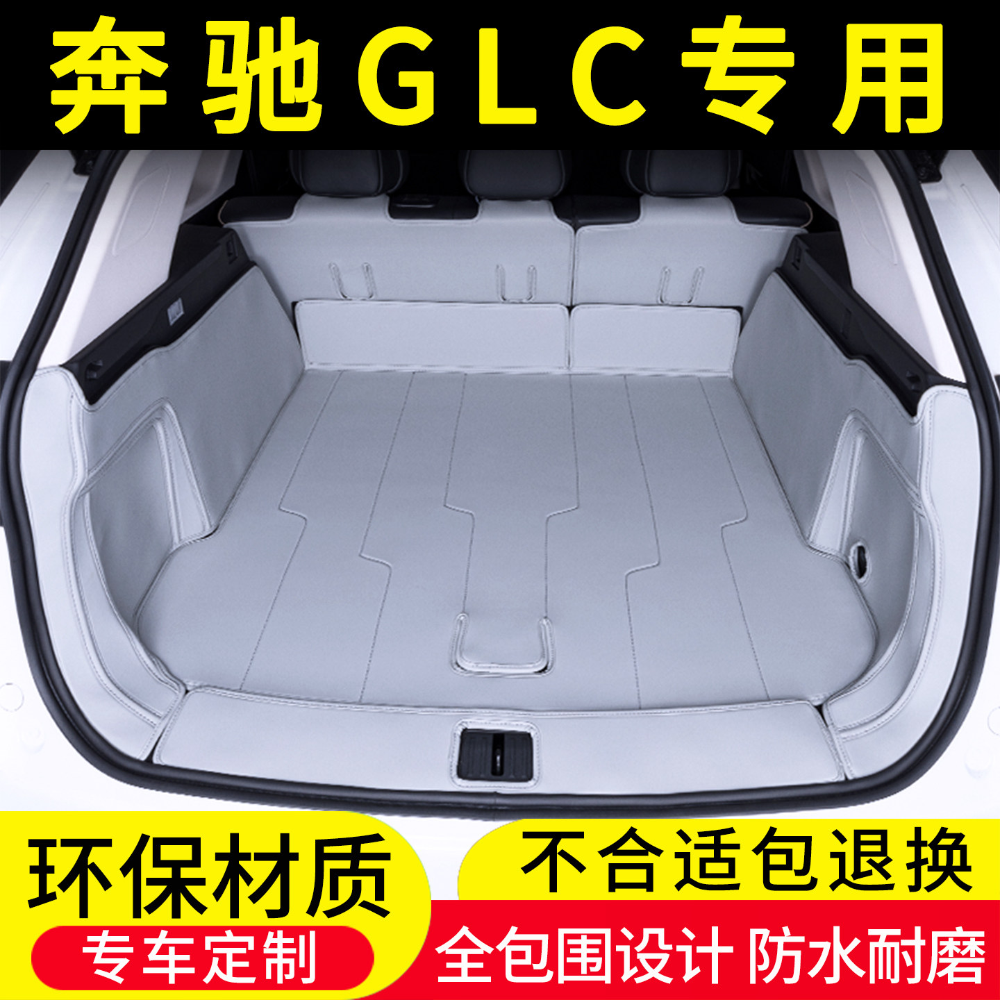 奔驰GLC专用后备箱垫全包围