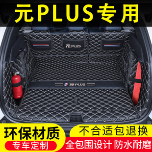 EV专用汽车用品改装 PLUS后备箱垫全包围24荣耀智驾版 比亚迪元 25款