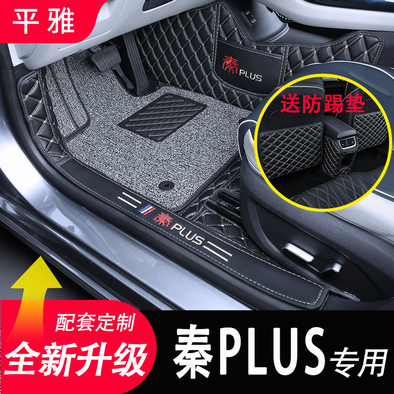 比亚迪秦plus混动丝圈改装脚踏垫