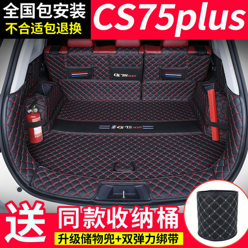 长安CS75PLUS专用后备箱垫全包围