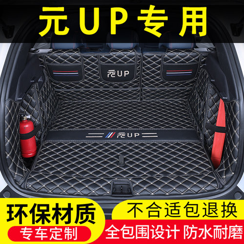比亚迪元UP后备箱垫全包围