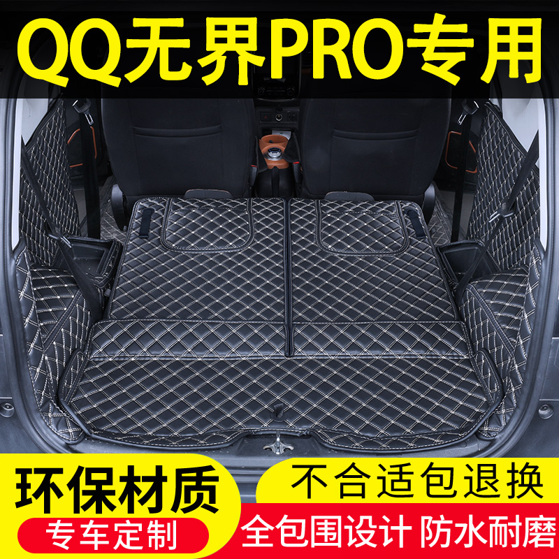 奇瑞无界PRO后备箱垫全包围