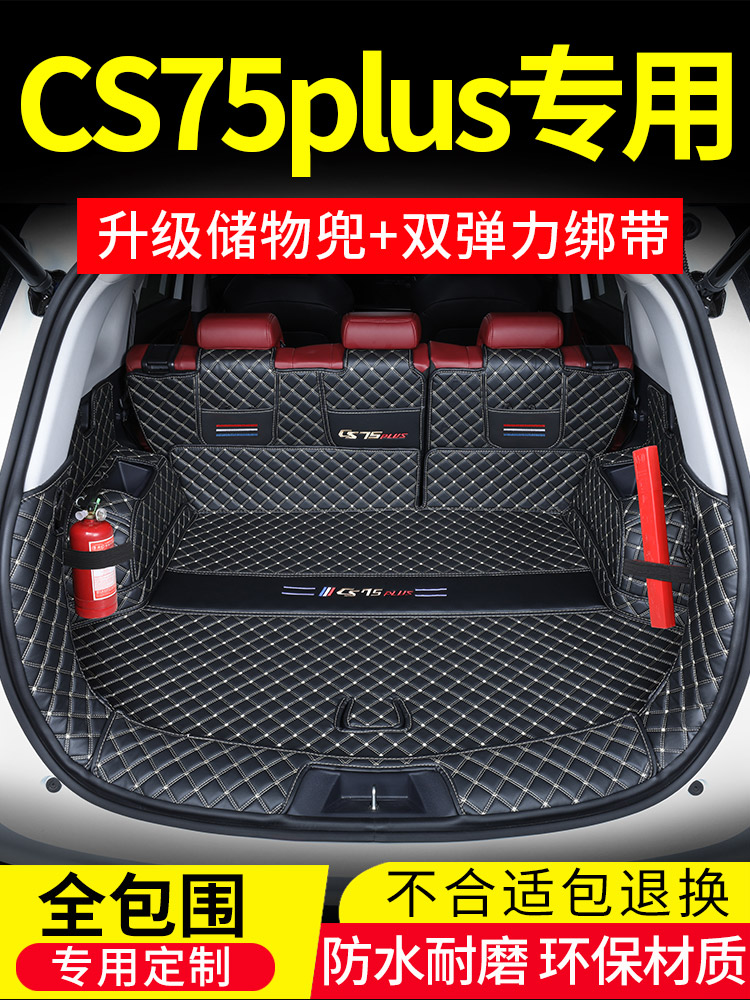 24款长安CS75PLUS后备箱垫二三代专用车内装饰品大全包围改装配件