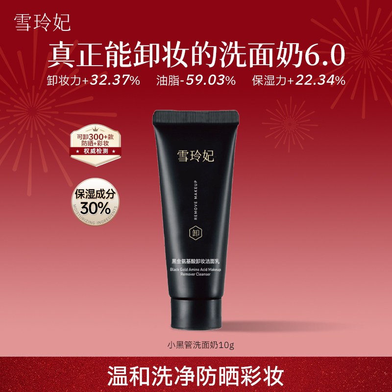 雪玲妃小黑管洗面奶6.0升级版