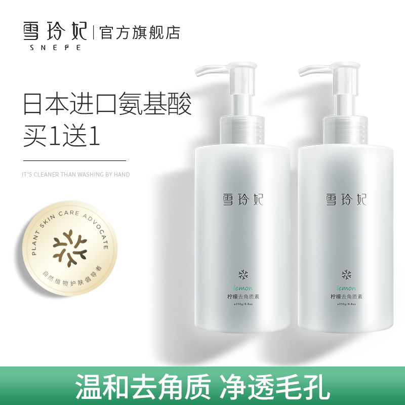 Xuelinfe/雪玲妃雪玲妃温和去角质