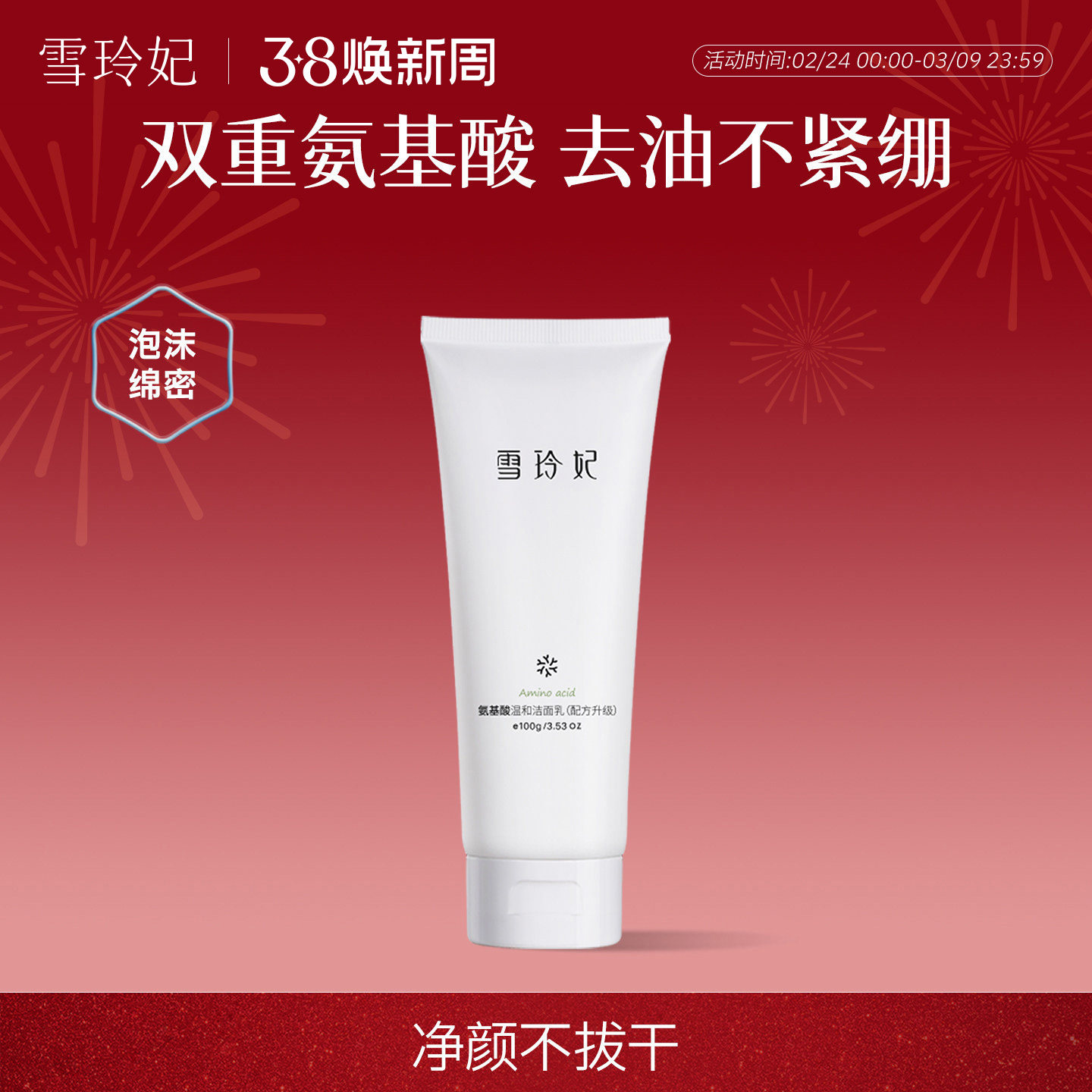 雪玲妃氨基酸洗面奶女男士学生去油泡沫深层清洁毛孔控油补水保湿