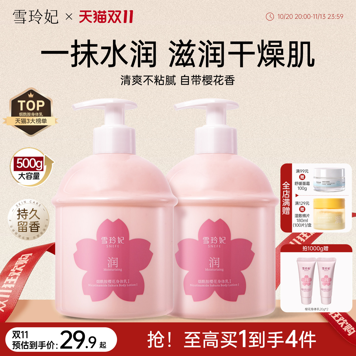雪玲妃樱花身体乳保湿补水滋润皮肤干燥烟酰胺焕亮持久留香润肤乳