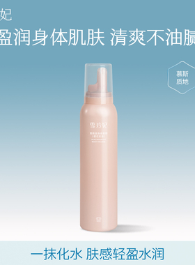 雪玲妃身体乳慕斯保湿滋润女皮肤干燥全身起皮屑持久留香润肤乳男