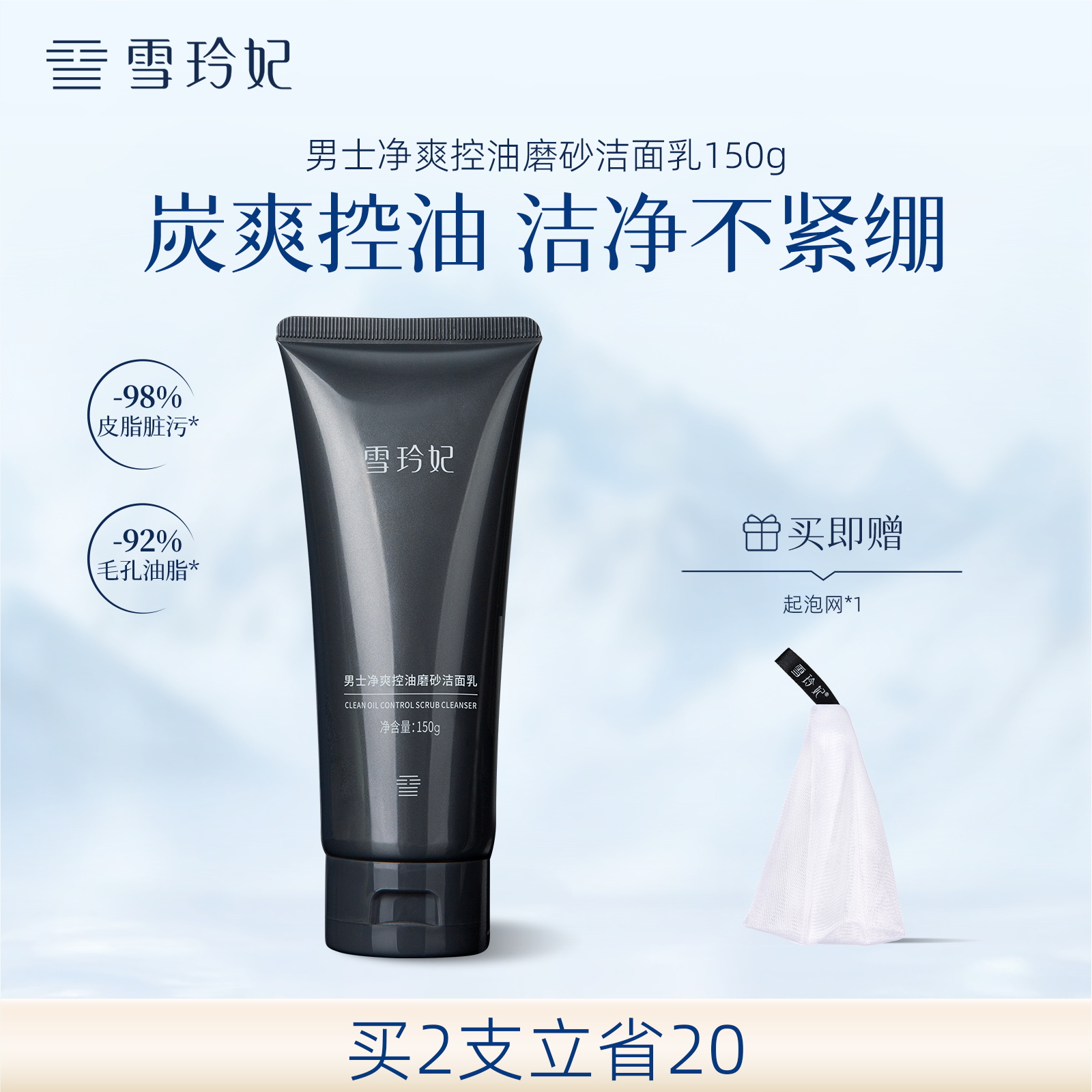 雪玲妃洗面奶男士净爽控油磨砂清洁收缩毛孔洁面乳旗舰店官方正品