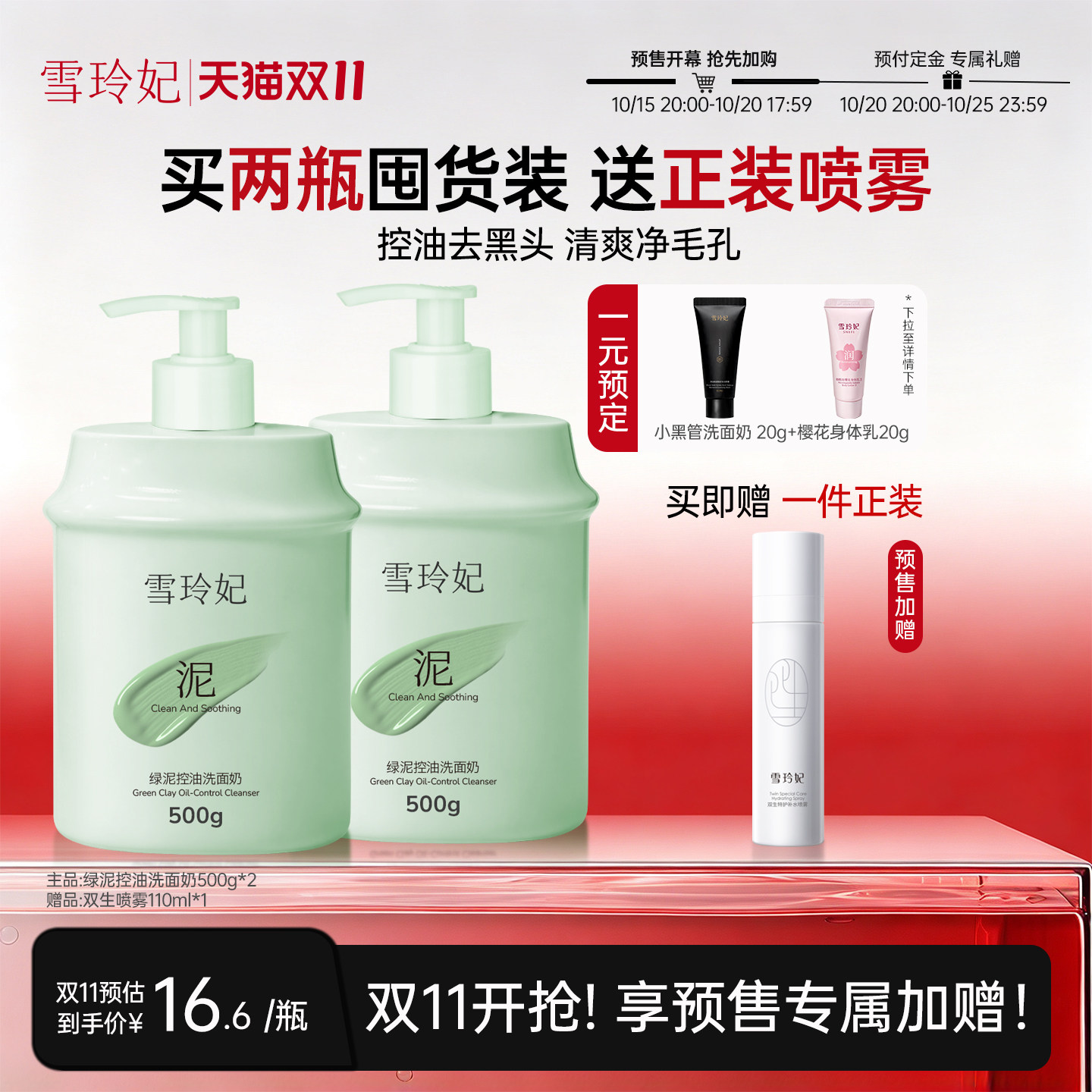 【双11预售】雪玲妃小绿泥洗面奶氨基酸控油洁面乳清洁毛孔去黑头