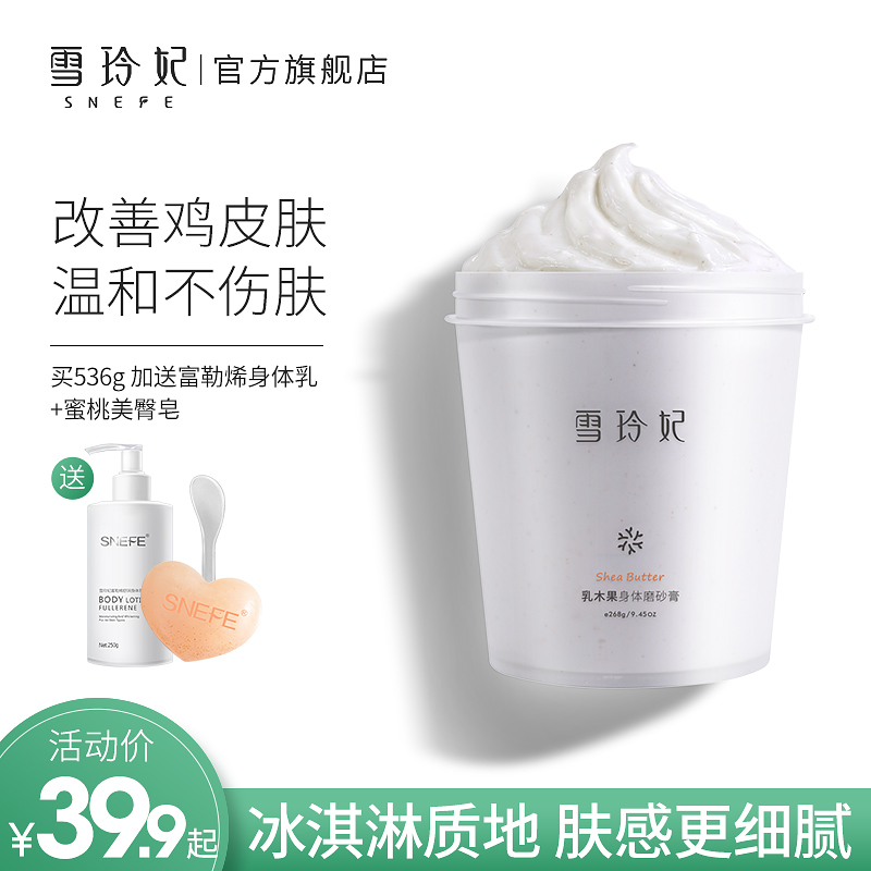 雪玲妃海盐身体磨砂膏去鸡皮肤去角质疙瘩毛囊除角质嫩白全身男女