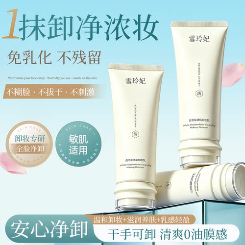 雪玲妃卸妆乳温和清洁卸妆保湿卸妆膏全脸净卸敏感肌适用官方正品