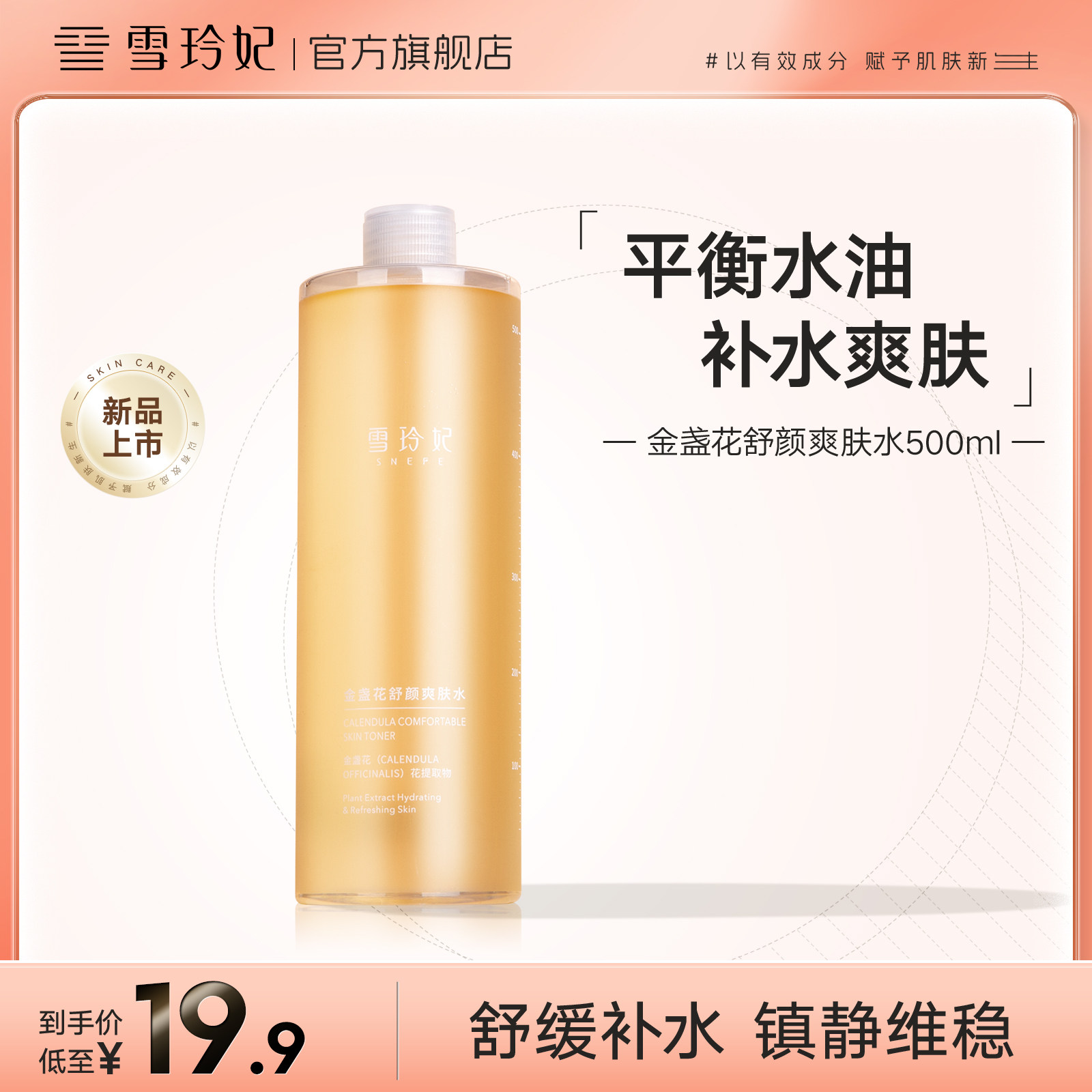 雪玲妃金盏花舒颜爽肤水保湿精华化妆湿敷补水大容量化妆品学生女