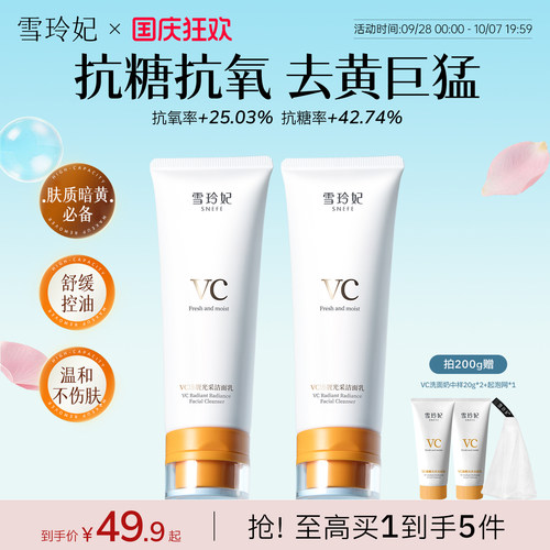 央妈推荐|VC抗糖抗氧去黄洁面乳