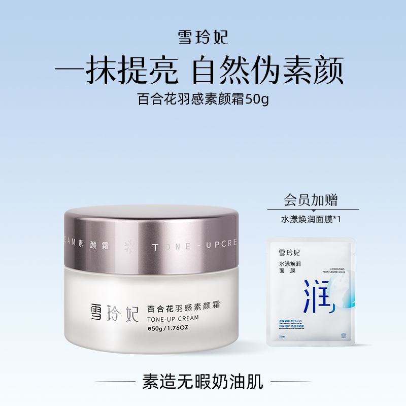 雪玲妃正品遮瑕素颜霜颜