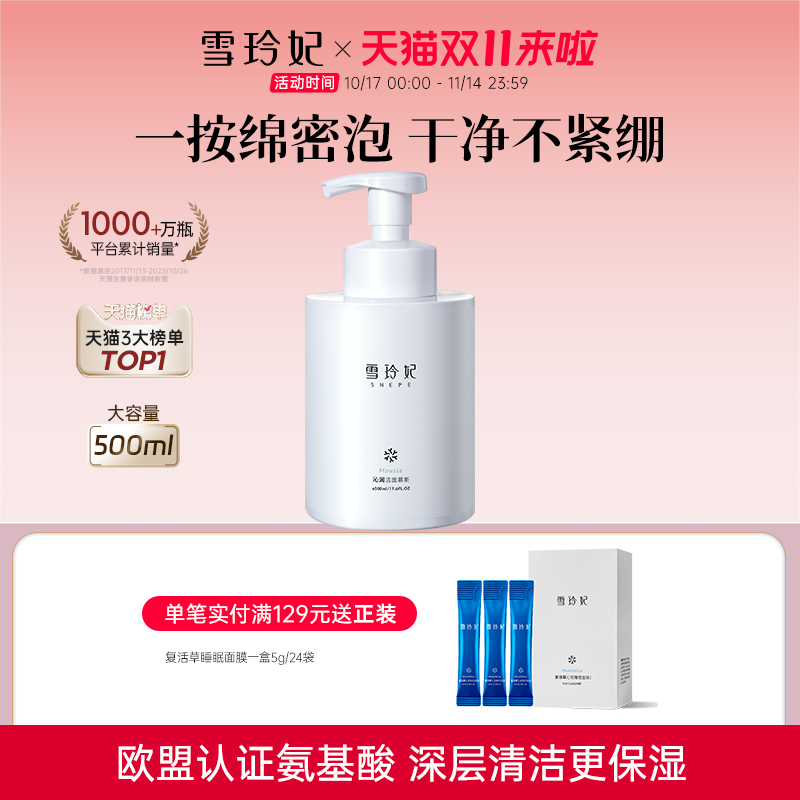 雪玲妃氨基酸泡沫洗面奶500ml