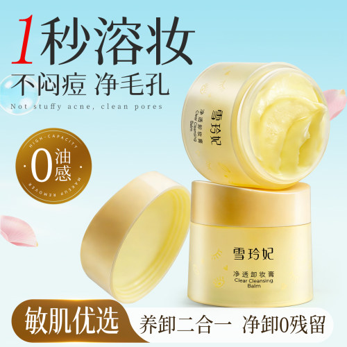 速卸护肤！雪玲妃净透卸妆膏