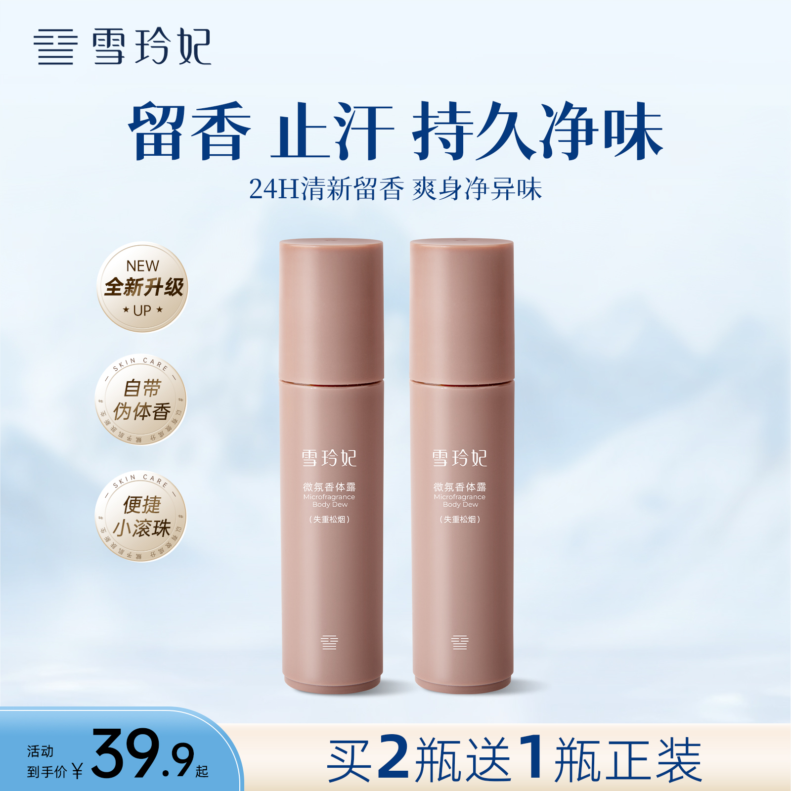 雪玲妃止汗露干爽香体露持久留香