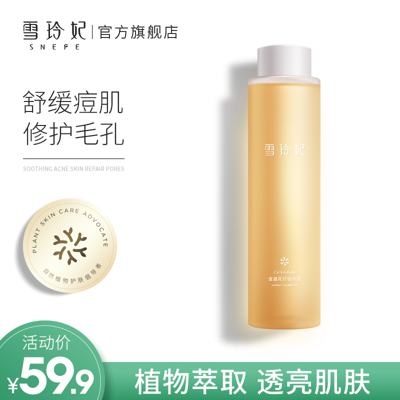 雪玲妃金盏花纯露爽肤水男女补水保湿喷雾控油收缩毛孔清爽化妆水