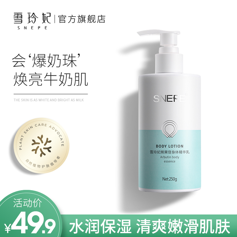 雪玲妃身体乳女保湿滋润补水香体熊果苷烟酰胺果酸润肤乳清爽全身