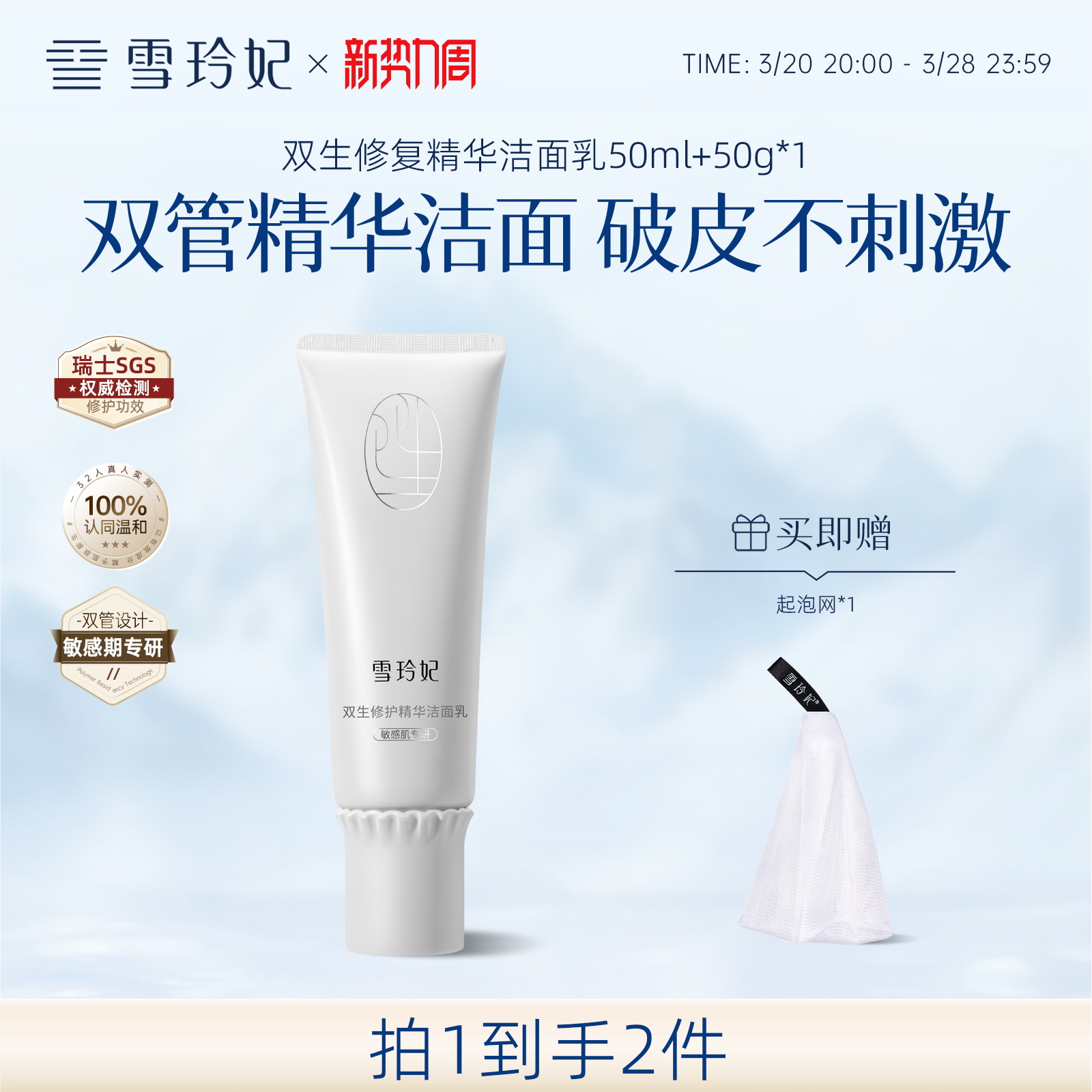 雪玲妃双管双生修护精华洁面乳舒缓保湿氨基酸洗面奶女敏感肌专研