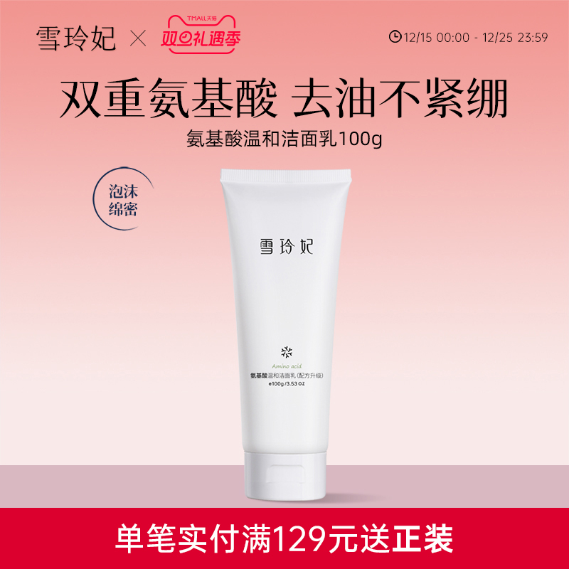 雪玲妃氨基酸洗面奶女男士学生去油泡沫深层清洁毛孔控油补水保湿
