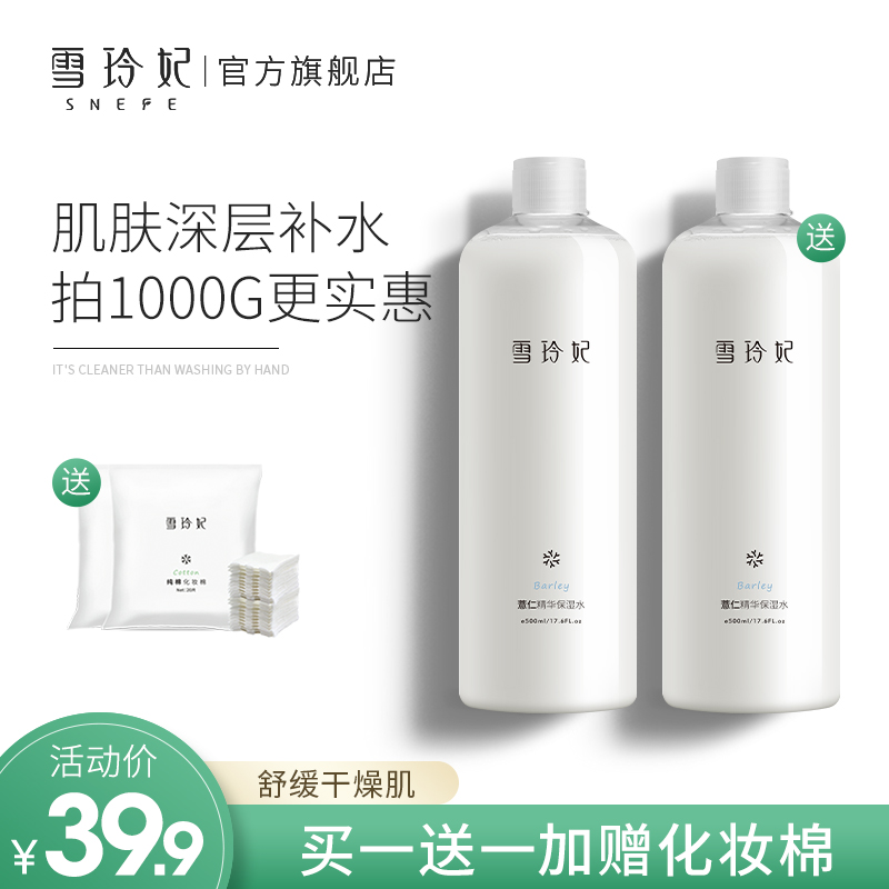 雪玲妃薏仁爽肤水女补水保湿清爽型控油男湿敷护肤正品化妆水大瓶