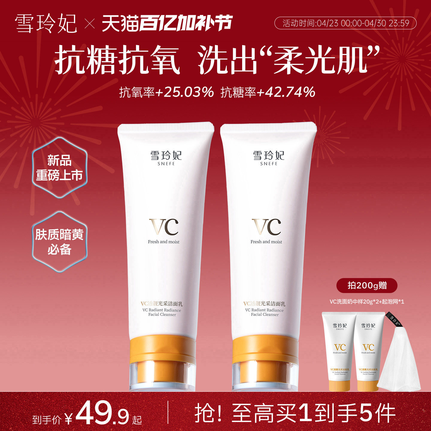 雪玲妃VC洗面奶抗糖抗氧化焕肤控油深层净肤舒缓保湿透靓洁面乳