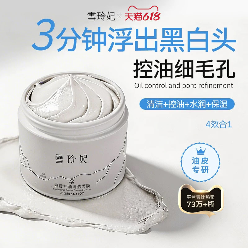 雪玲妃白泥清洁泥膜深层清洁毛孔去黑头粉刺补水涂抹式面膜男女