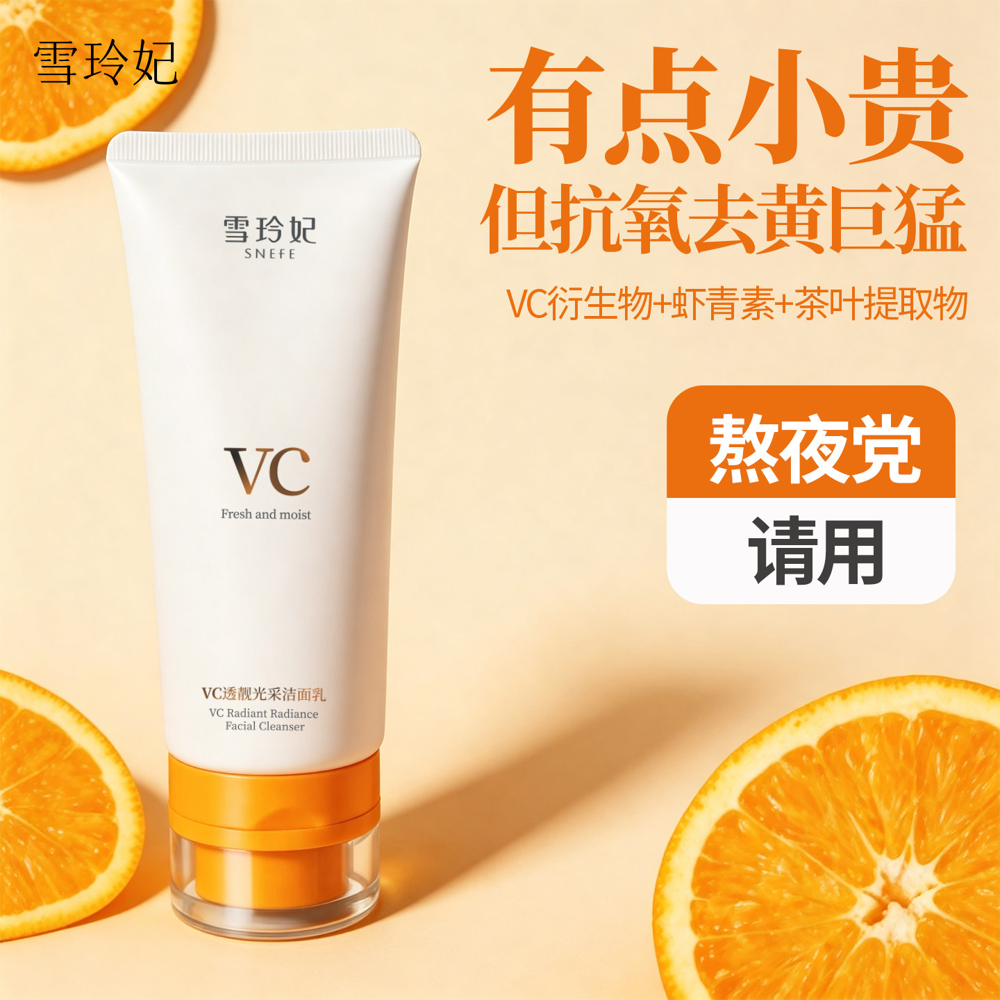 雪玲妃VC洗面奶抗糖抗氧化焕肤控油深层净肤舒缓保湿透靓洁面乳