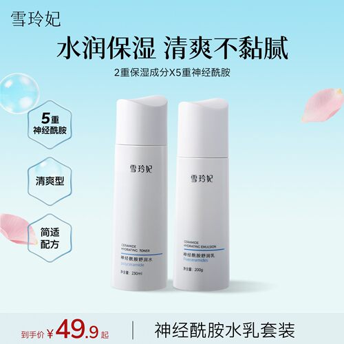 雪玲妃神经酰胺水乳护肤品两件套装补水保湿乳液爽肤水官方旗舰店