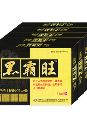 黑霸旺膏贴5盒正品黑霸王颈肩腰腿跌打损伤关节疼痛
