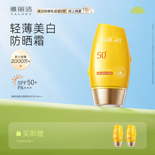 雅丽洁美白防晒SPF50+