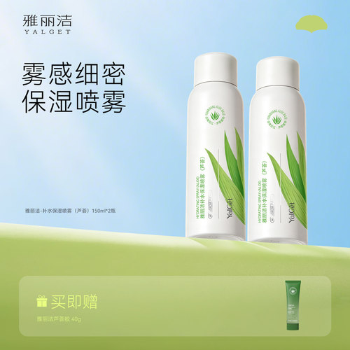 芦荟保湿喷雾Yalget/雅丽洁